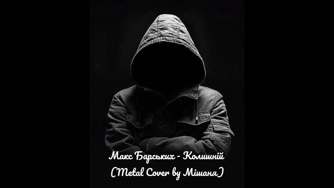 Макс Барських - Колишній (Metal Cover by Мішаня)