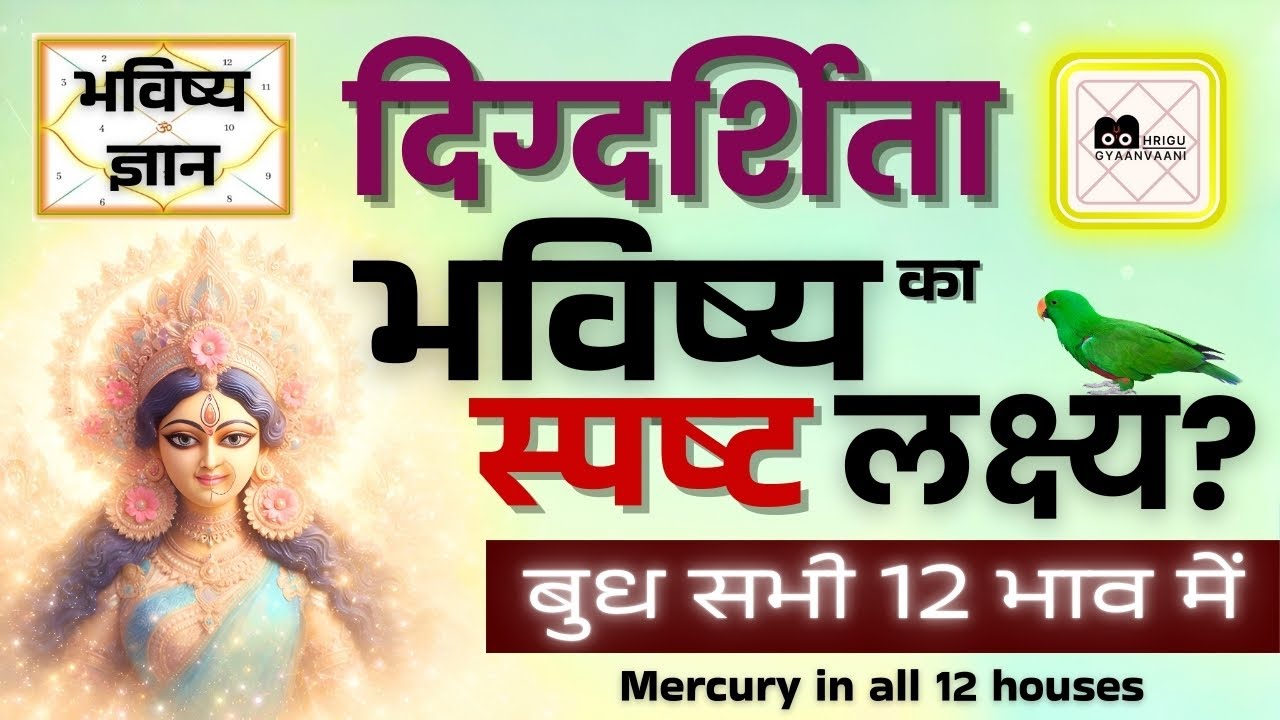 दिग्दर्शिता भविष्य का स्पष्ट लक्ष्य? बुध सभी 12 भाव में | #bhrigugyaanvaani