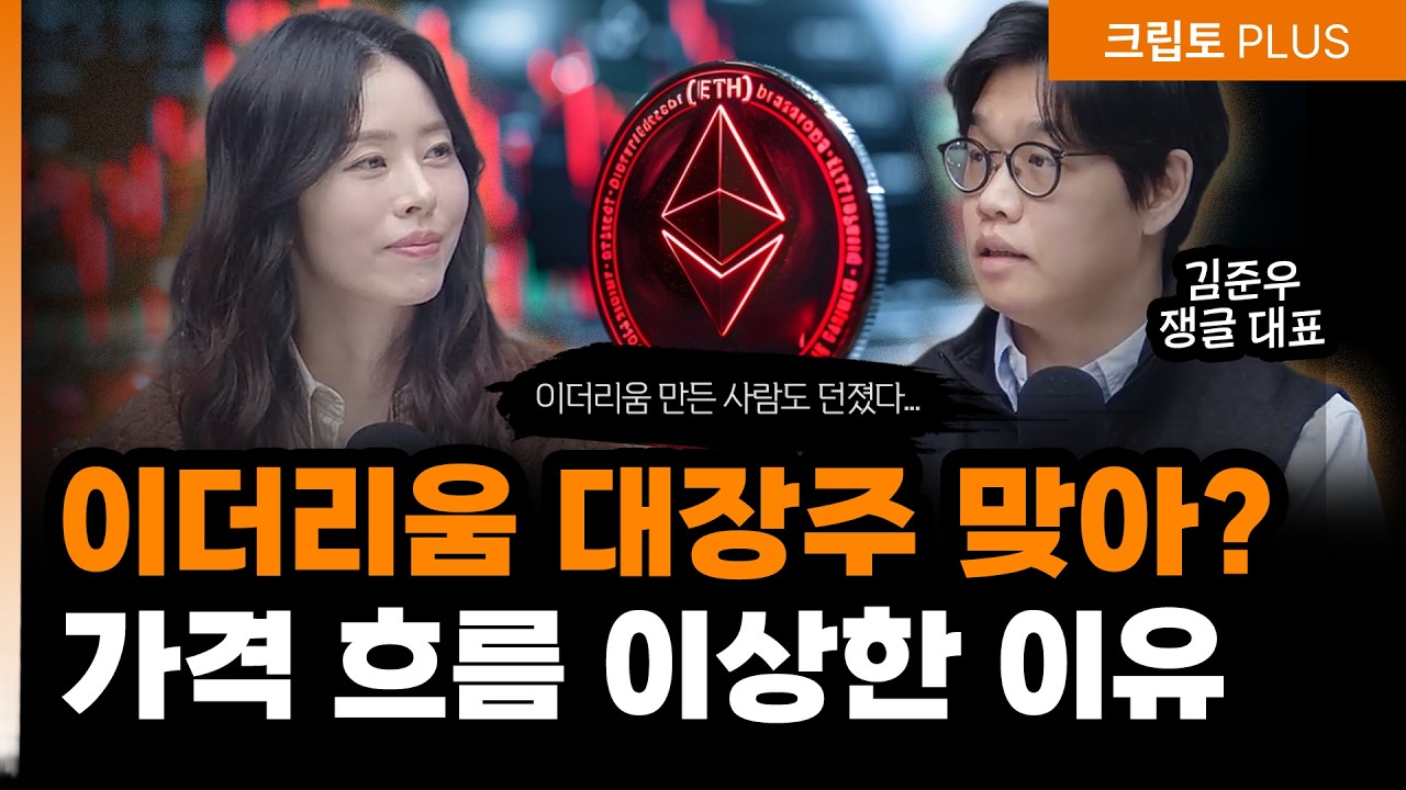 이더리움 만든 사람도 던졌다…코인시장에서 무슨 일이? ㅣ김준우 쟁글대표, 서동주,김동환 [크립토PLUS]
