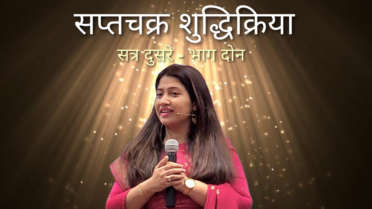 सप्तचक्र शुद्धीक्रिया  सत्र दुसरे - भाग 2