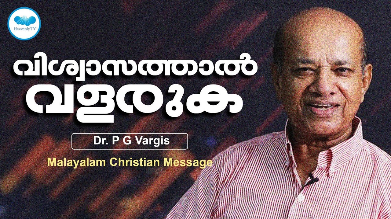 വിശ്വാസത്താൽ വളരുക |  Christian Message Malayalam | PG VARGIS | Heavenlytv | Live
