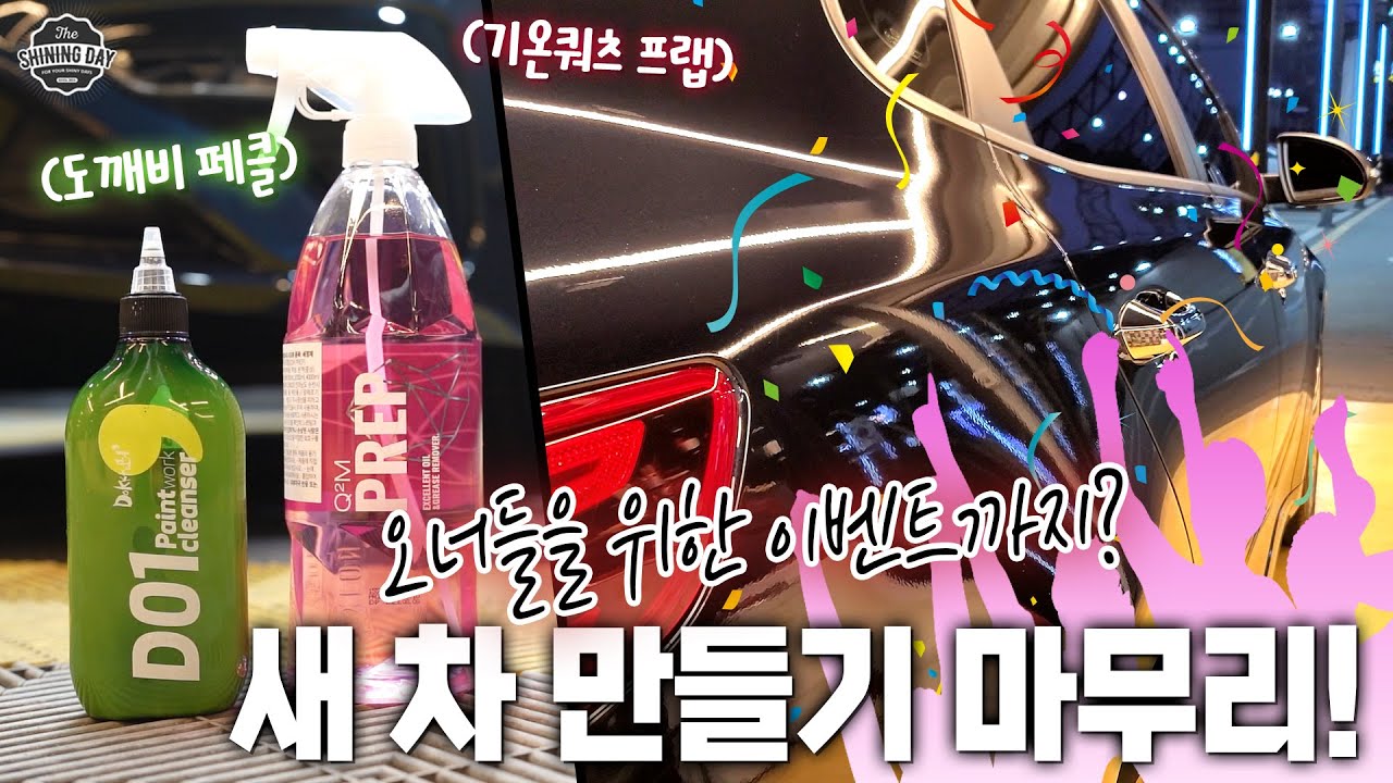 [2/2]도깨비 페인트클렌저와 기온쿼츠 프렙 콜라보 이벤트! 친구차 K5 마무리는 루미너스 LM 그래핀 스프레이로!!