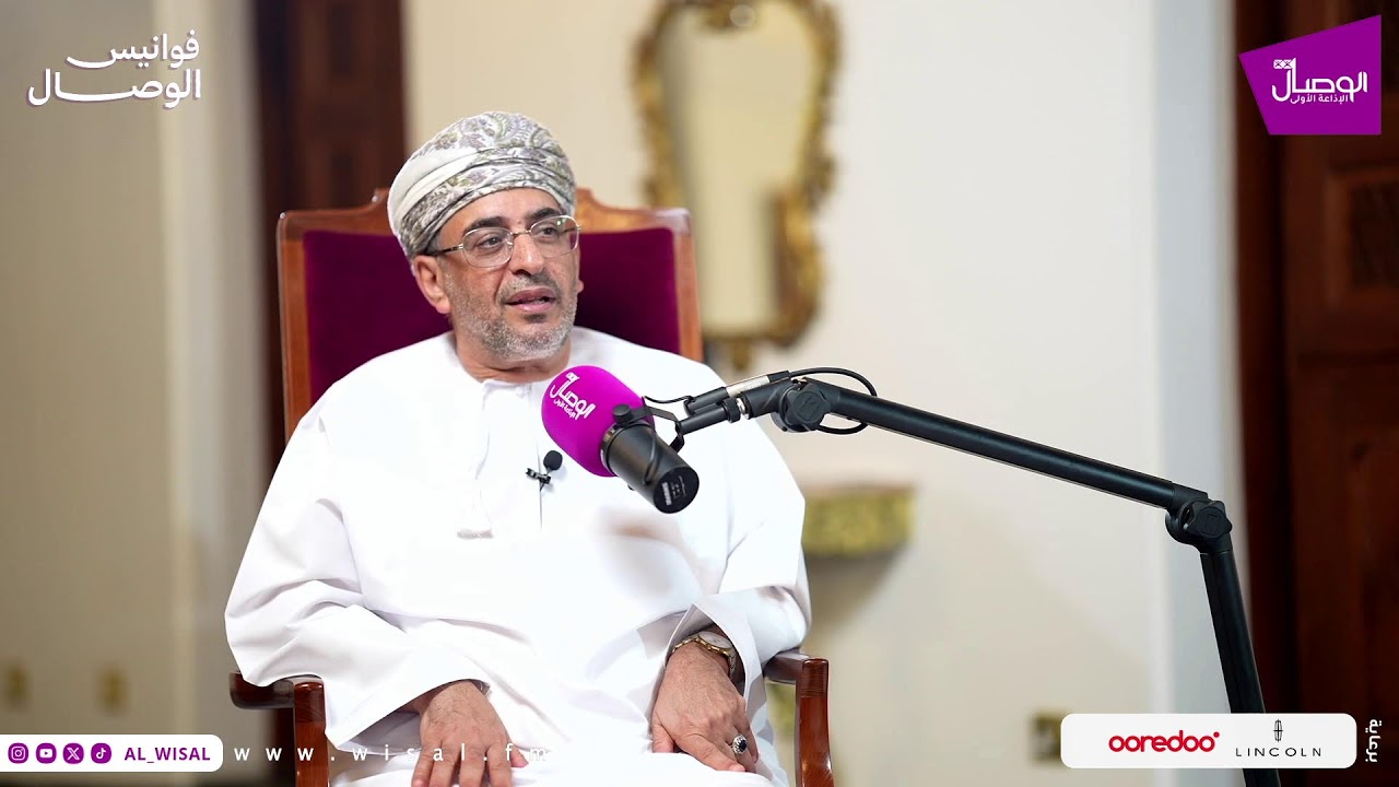 Al#فوانيس_الوصال | مع سالم العمري وضيفه الأستاذ الدكتور عبدالله أمبوسعيدي