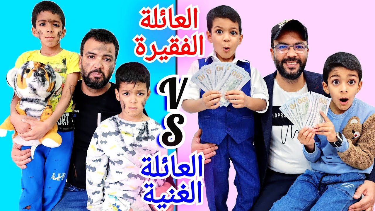 العائلة الفقيرة🥺 ضد العائلة الغنية💰💰💰 يزن&زين