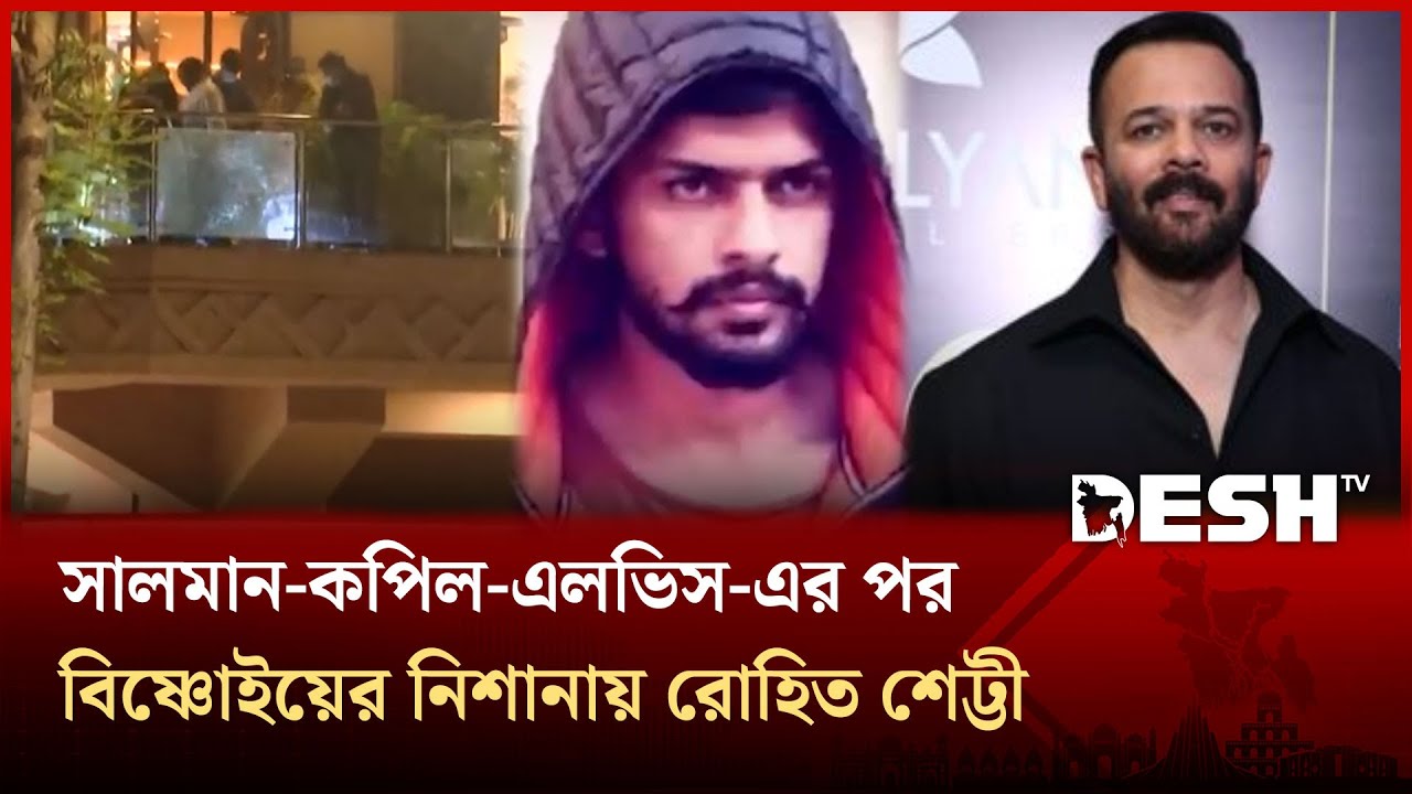 ফের আতঙ্কিত বলিউড, সালমানের পর রোহিত শেট্টীর বাড়িতে গুলিবর্ষণ! | Desh TV Entertainment