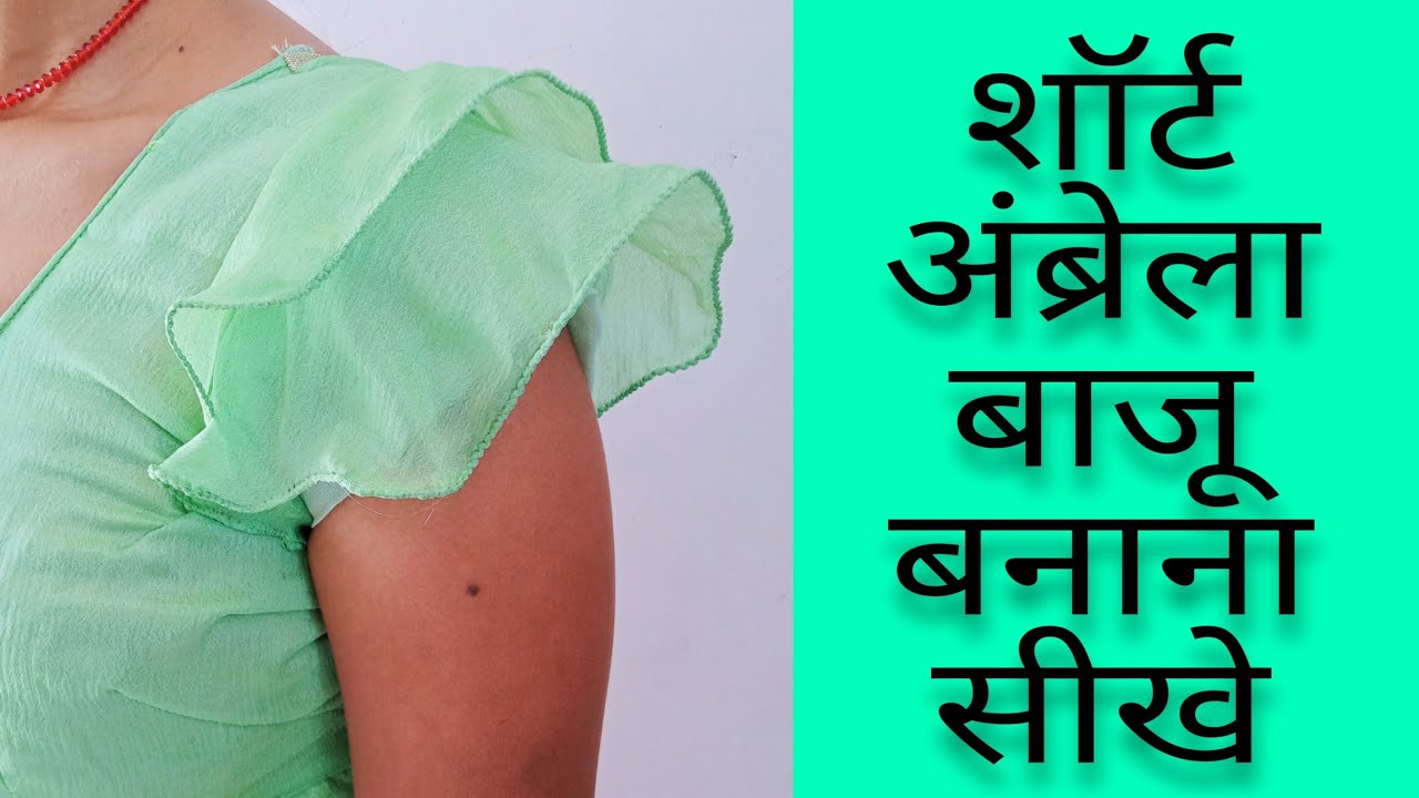 शॉर्ट अंब्रेला बाजू कटिंग करना सीखे/umbrella baju cutting and stiching/Bell sleeves design