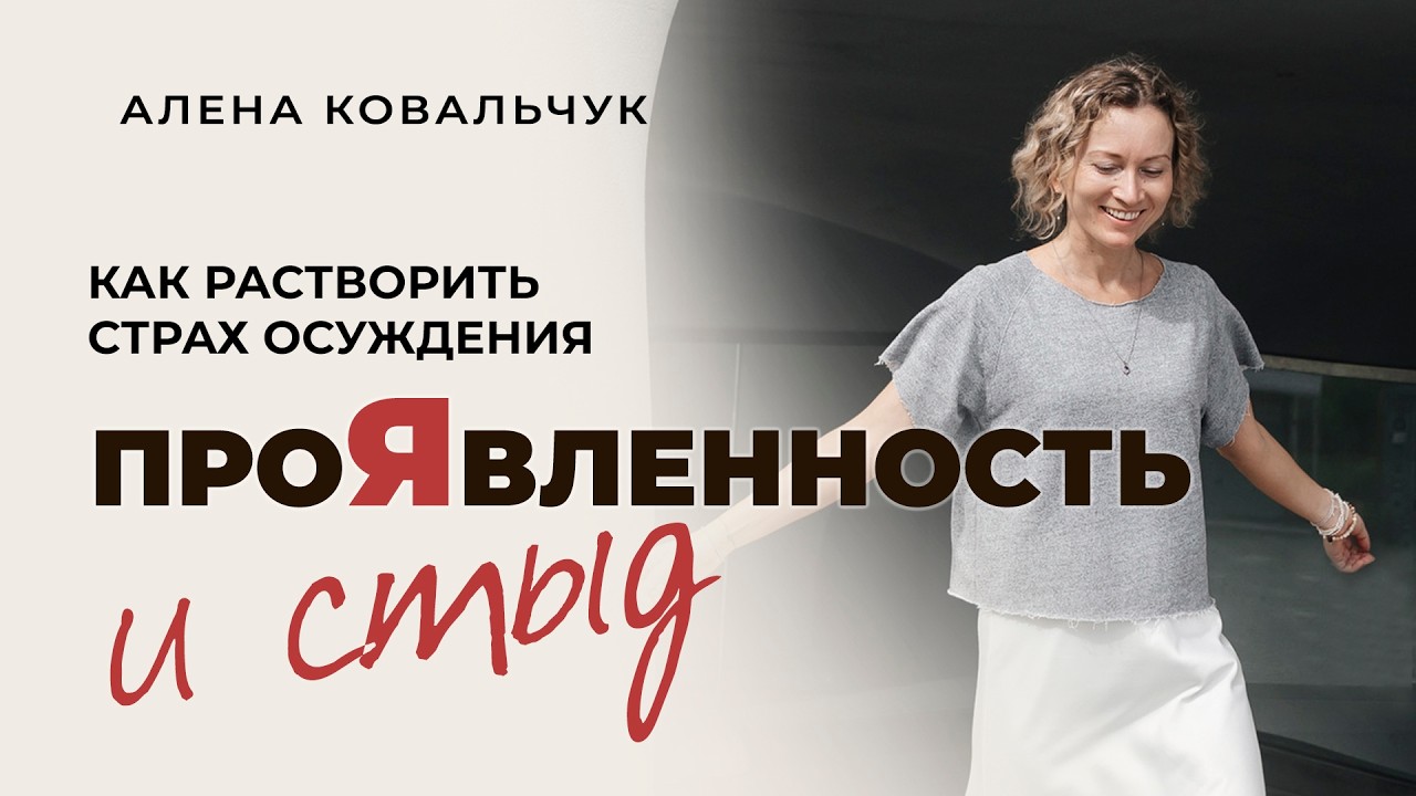 Проявленность и стыд  Как растворить страх осуждения через любовь, а не насилие над собой