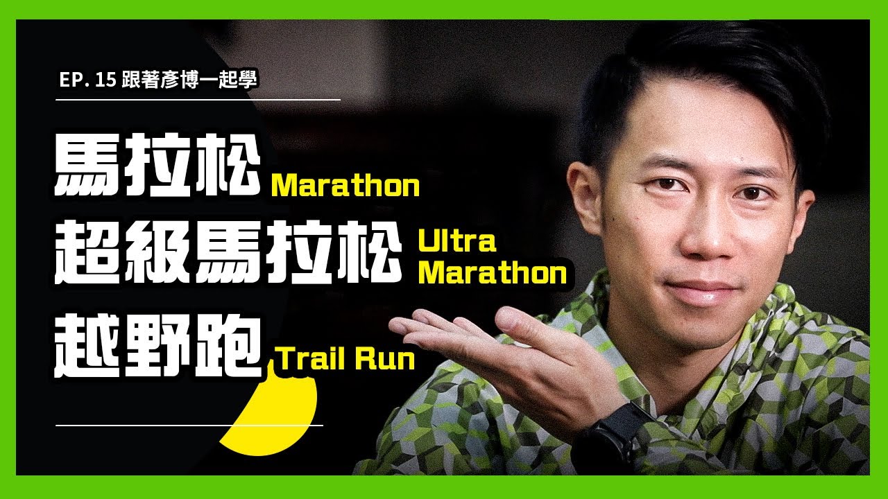 【馬拉松、超級馬拉松、越野跑傻傻分不清？】今天就讓彥博跟大家介紹都是長跑到底有什麼規則上的差異呢！｜ 跟著彥博學 EP.15