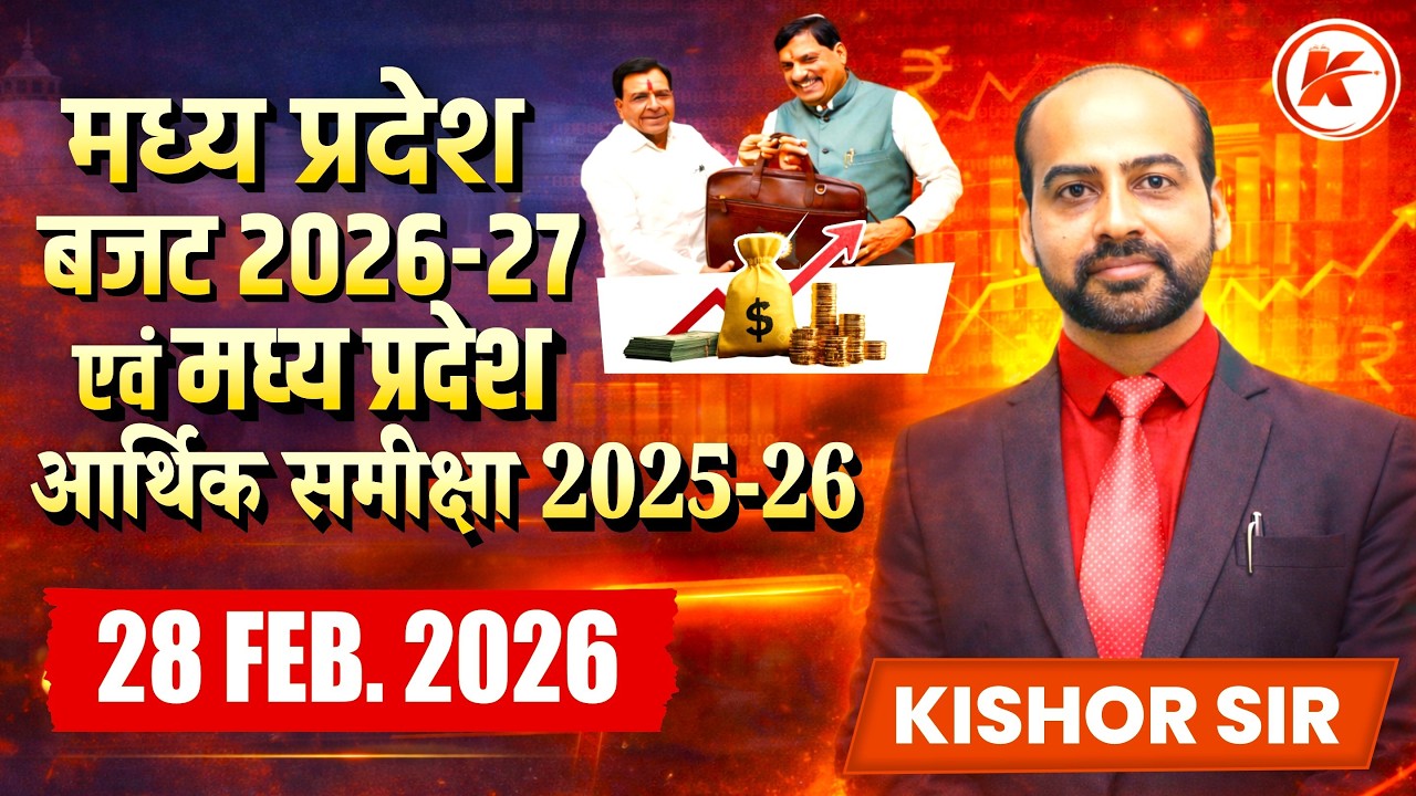 मध्य प्रदेश बजट 2026-27 मध्‍यप्रदेश आर्थिक समीक्षा 2025-26 | MPPSC ECONOMY CLASS | ECONOMY CLASSES