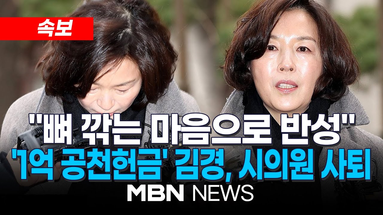[속보] '공천헌금 의혹' 김경 시의원 사퇴…