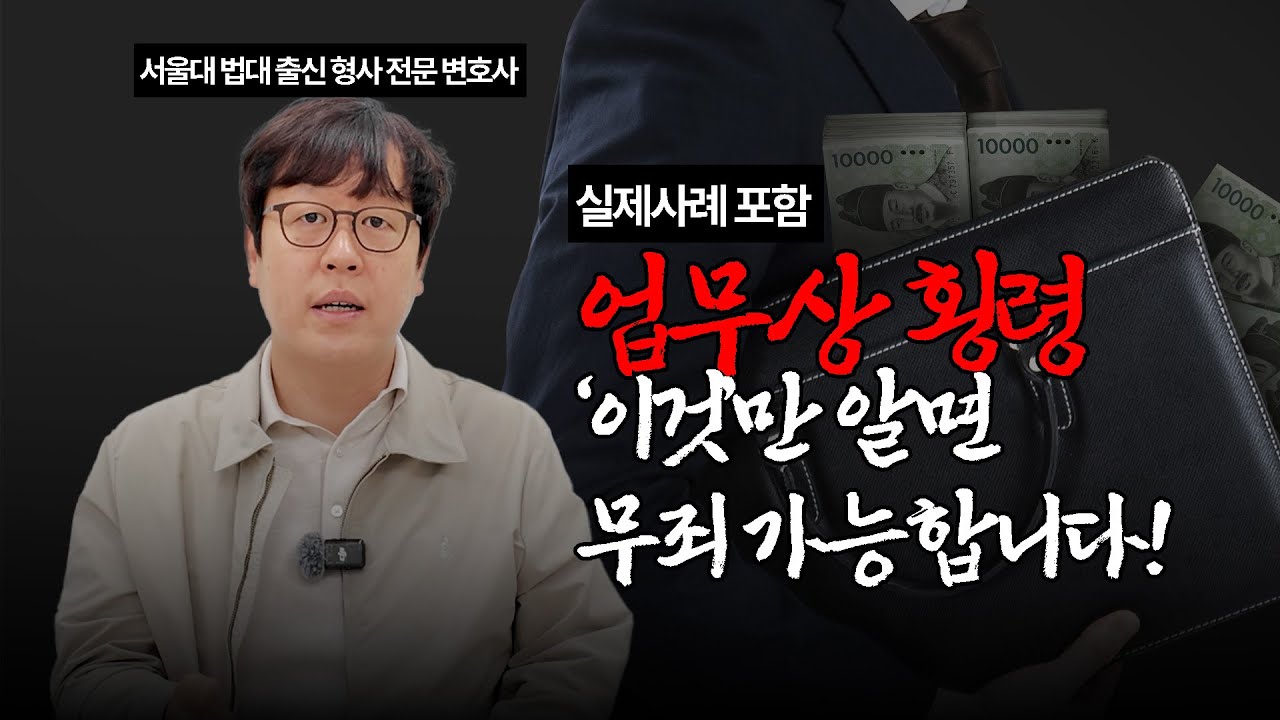 업무상 횡령죄 '이걸'알면 무죄 가능합니다ㅣ서울대 법대 출신 형사 전문 변호사ㅣ창원변호사ㅣ울산변호사ㅣ부산변호사