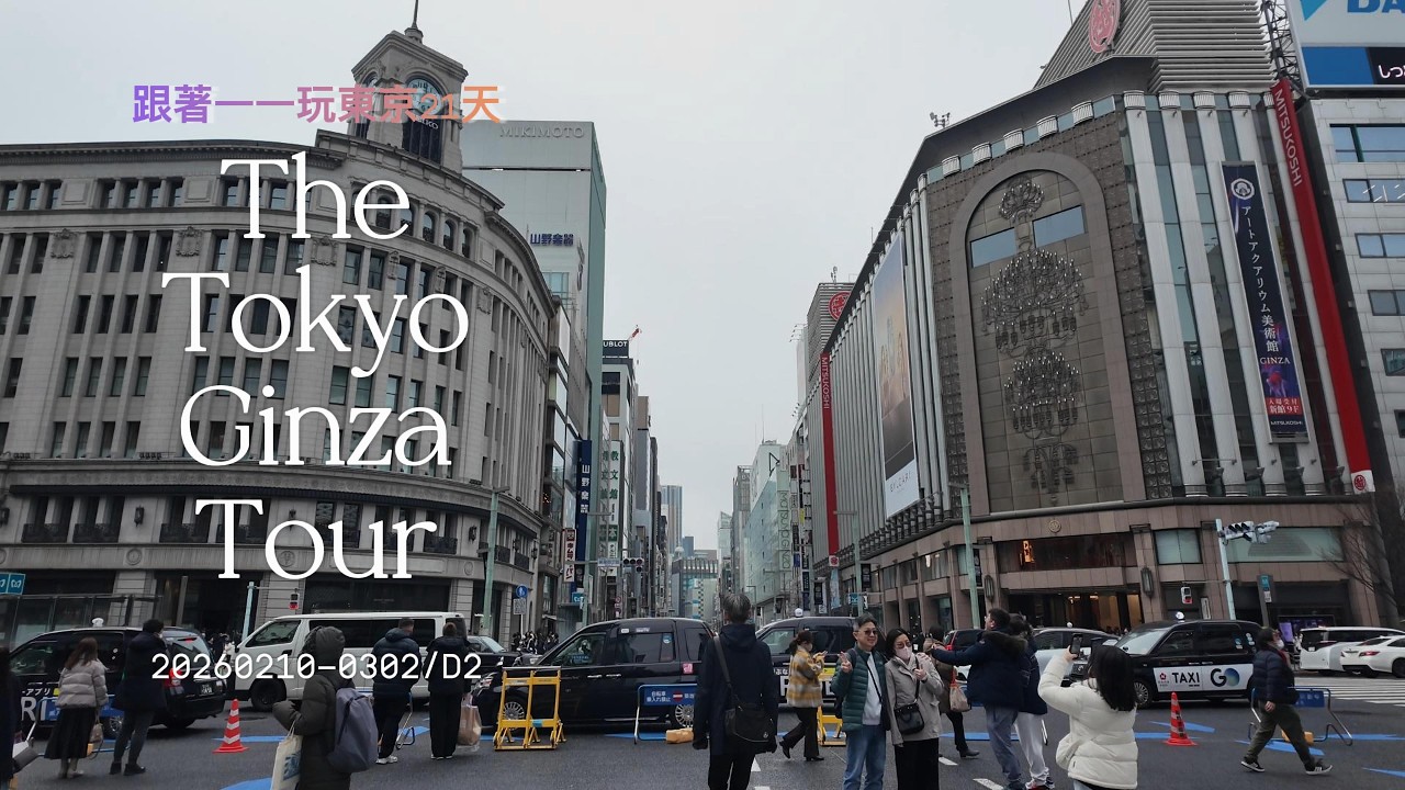 20260210-0302『跟著一一玩東京』D1D2松山機場華航出發/銀座人行步道/三越藝術水族館