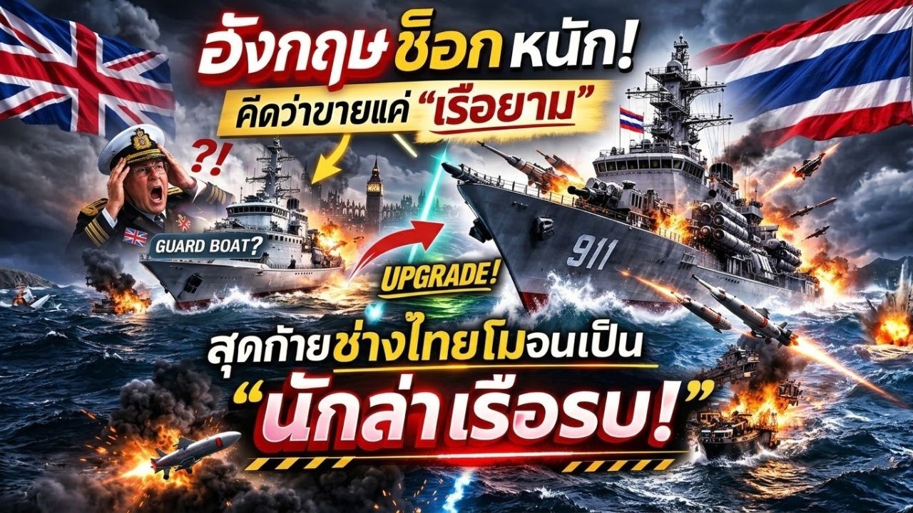 อังกฤษช็อกหนัก! คิดว่าขายแค่ “เรือยาม” ให้ไทย สุดท้ายช่างไทยโมจนเป็น “นักล่าเรือรบ”