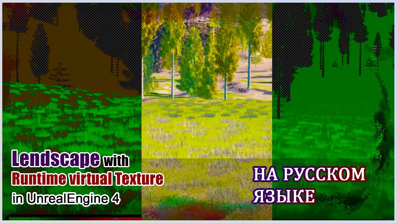 Unreal Engine 4 | Оптимизация: Виртуальные текстуры в ландшафте | ТУТОРИАЛ (Машинный перевод)