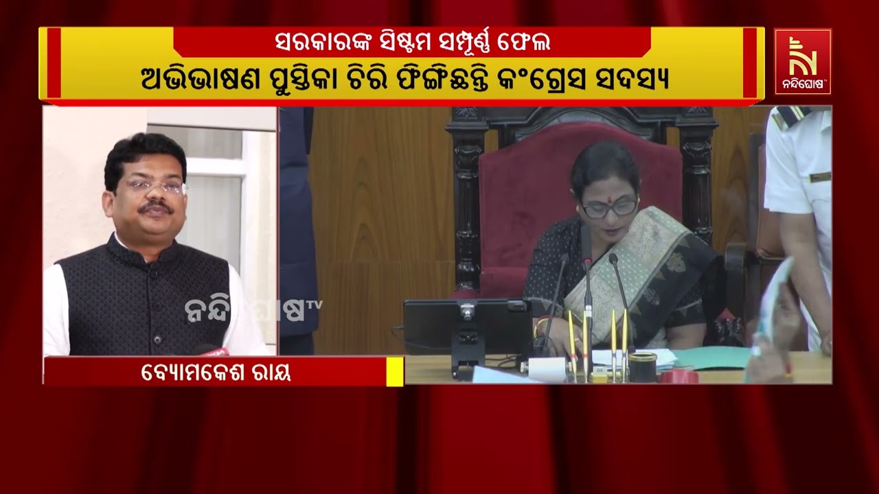 ‘ସରକାର ପ୍ରଶ୍ନର ଉତ୍ତର ନଦେଇ ବିଜେଡିକୁ ଶୃଙ୍ଖଳା ଶିଖାଇବା ହାସ୍ୟାସ୍ପଦ’ | NandighoshaTV