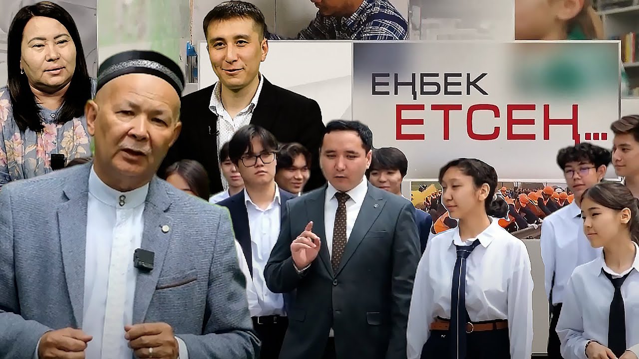 Еңбек етсең: Мұғалім