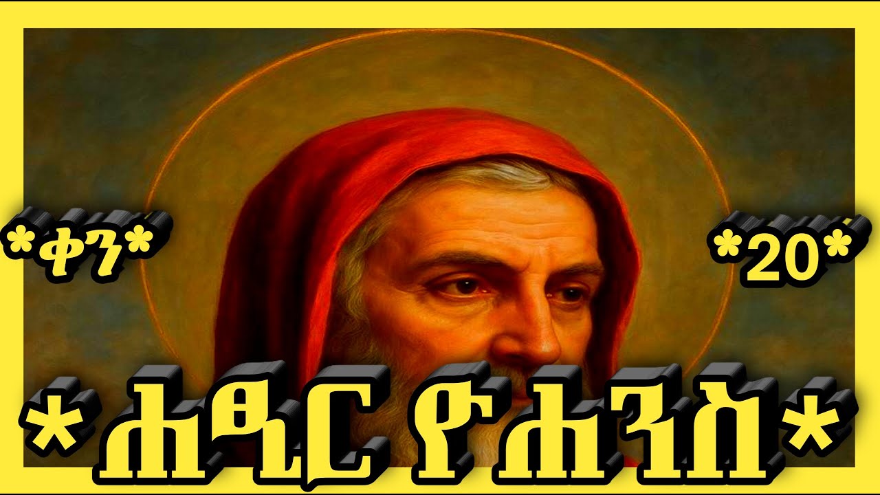 🛑ዮሐንስ ሀጺር ቅዱስ🛑ጥር 20🛑@haymanot_media#ethiopian#orthodoxreligion