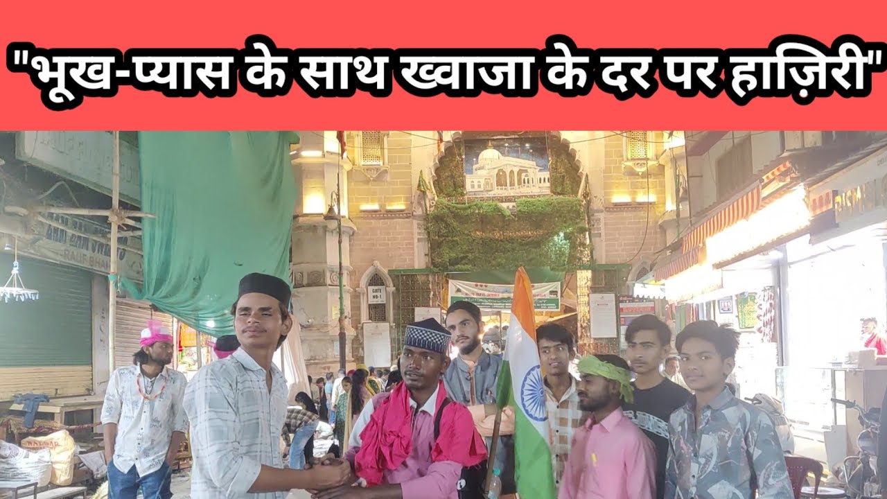रोज़ा रखकर यूपी से पैदल पहुंचे ख्वाजा गरीब नवाज की दरगाह, रास्ते की मुश्किलों के  नहीं डगमगाई आस्था