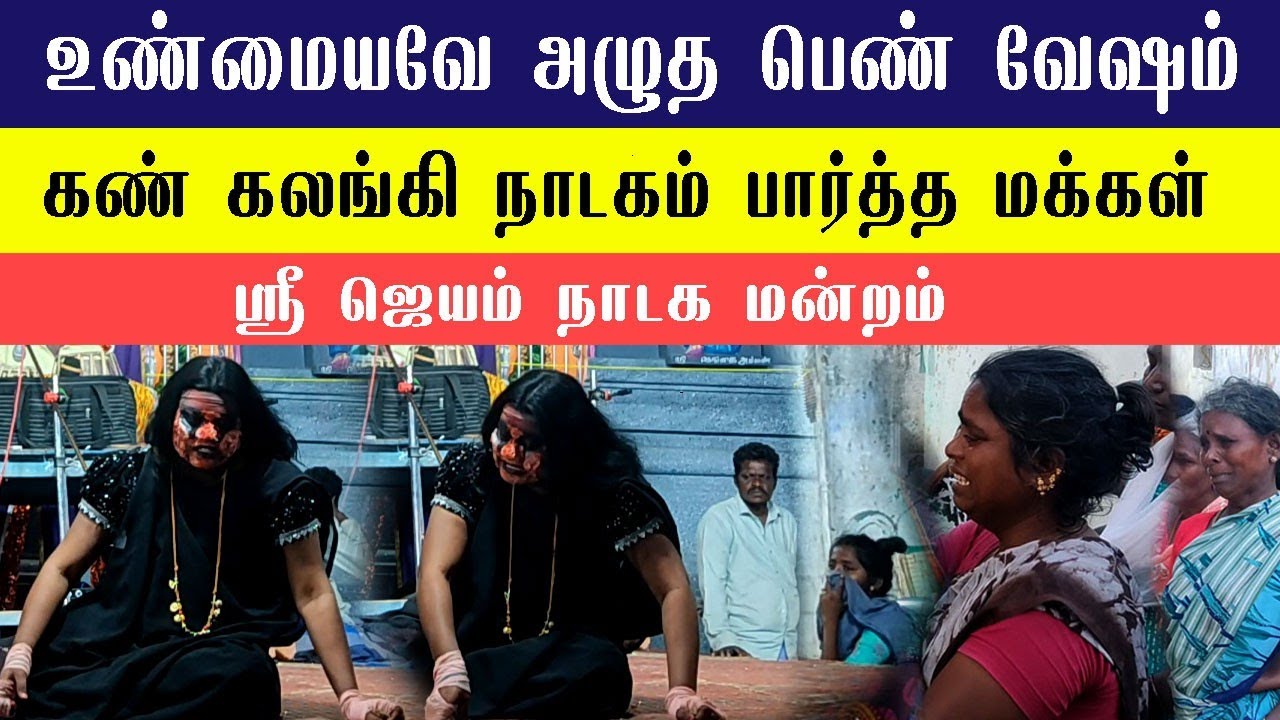 உண்மையவே அழுத பெண் வேஷம் கண் கலங்கி நாடகம் பார்த்த மக்கள் | ஸ்ரீ ஜெயம் நாடக மன்றம்