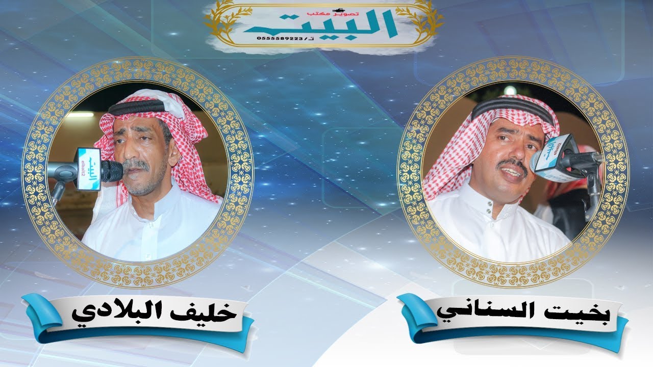 بخيت السناني و خليف البلادي
