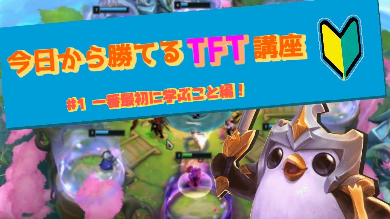【TFT】【初心者向け】今日から勝てるTFT講座＃１一番最初に学ぶこと編！（難易度：入門）【TFTモバイル】