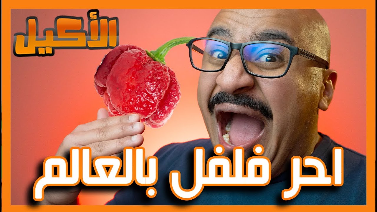 احر 5 انواع فلفل بالعالم !!! توب 5 اكيلية
