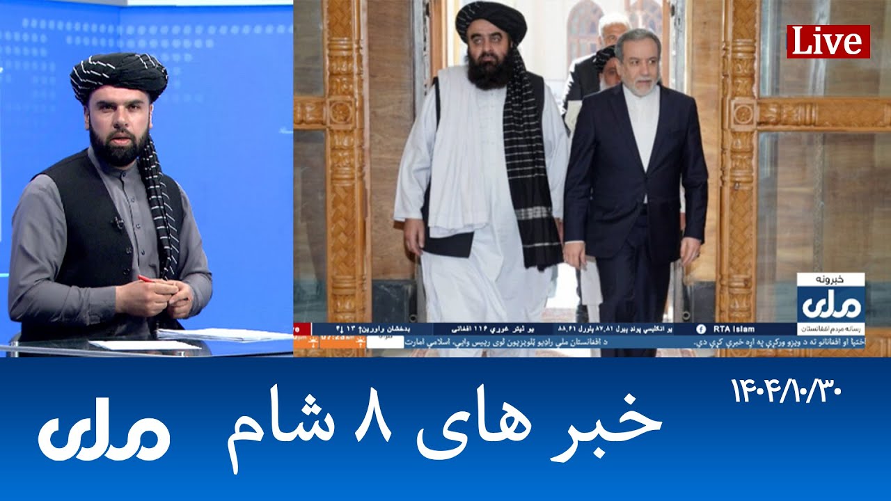 RTA Dari News | خبرهای ۸ شام