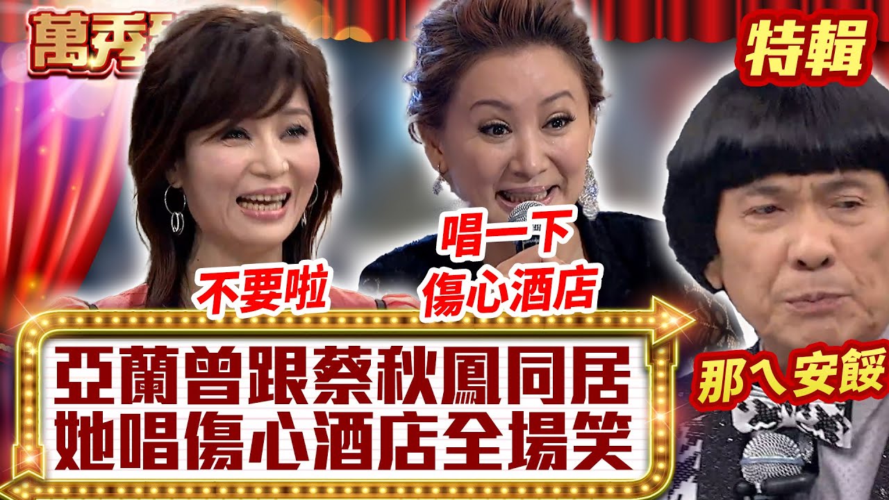 亞蘭曾跟蔡秋鳳「同居」？ 她唱「傷心酒店」全場笑！【萬秀豬王特輯】#豬哥亮 #陳亞蘭 #翁立友 #蔡秋鳳@ctvent_classic