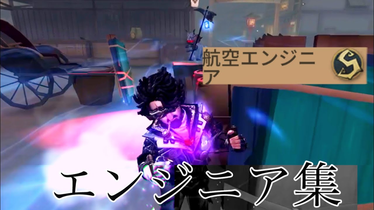 エンジニアSのエンジニア集。【臨界ダイバー】【第五人格】【航空エンジニア】
