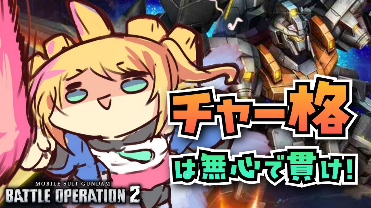 【バトオペ2】 チャー格は無心で貫け！！バトオペやるよ！【BATTLE OPERATION2/STEAM/Vtuber/NasuMaho】