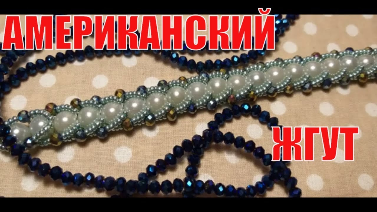 ПЛОСКИЙ АМЕРИКАНСКИЙ БРАСЛЕТ (ЖГУТ) МК .DIY TUTORIAL beading braselet.  мои покупки бисера #4