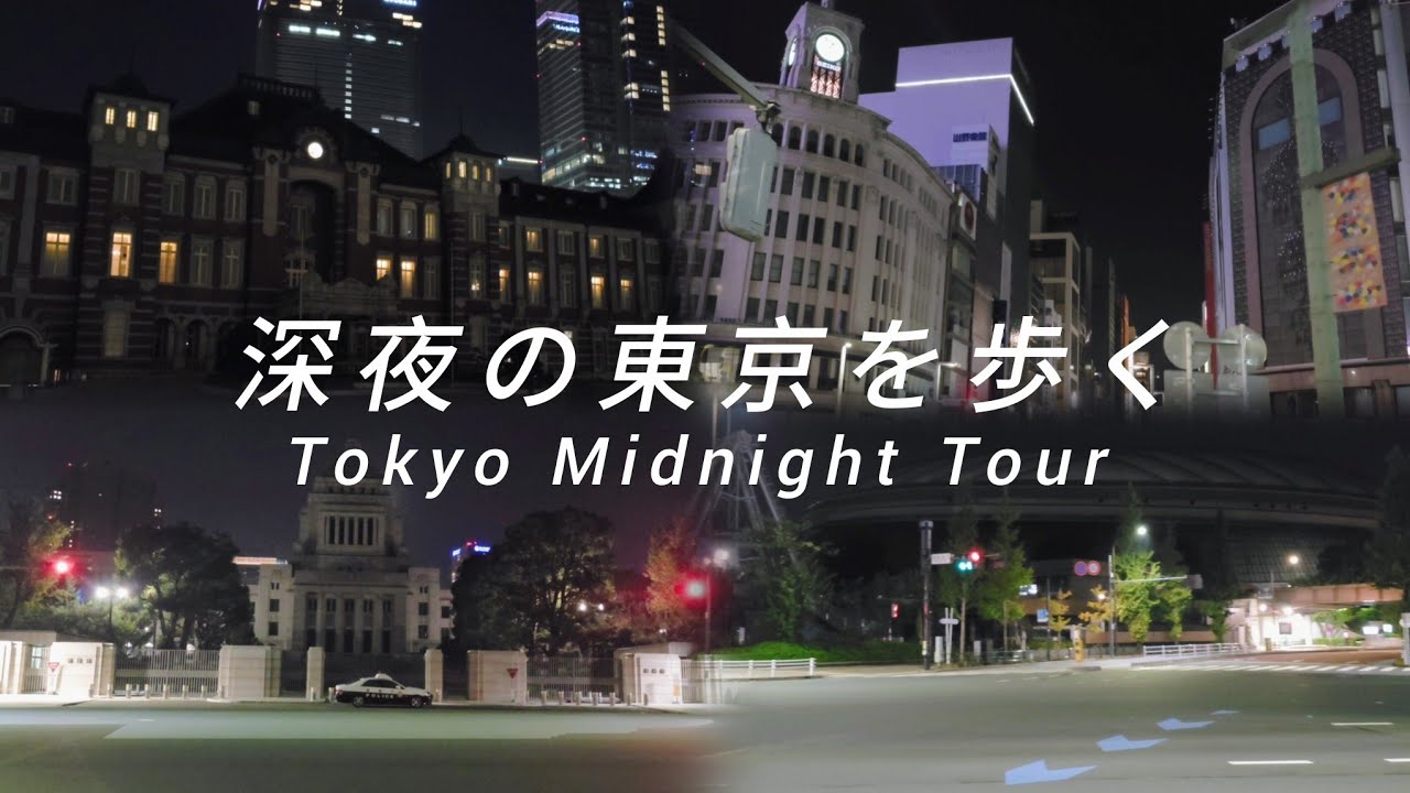 【🇯🇵東京】深夜の東京を歩く(東京~秋葉原)｜Tokyo Midnight Tour
