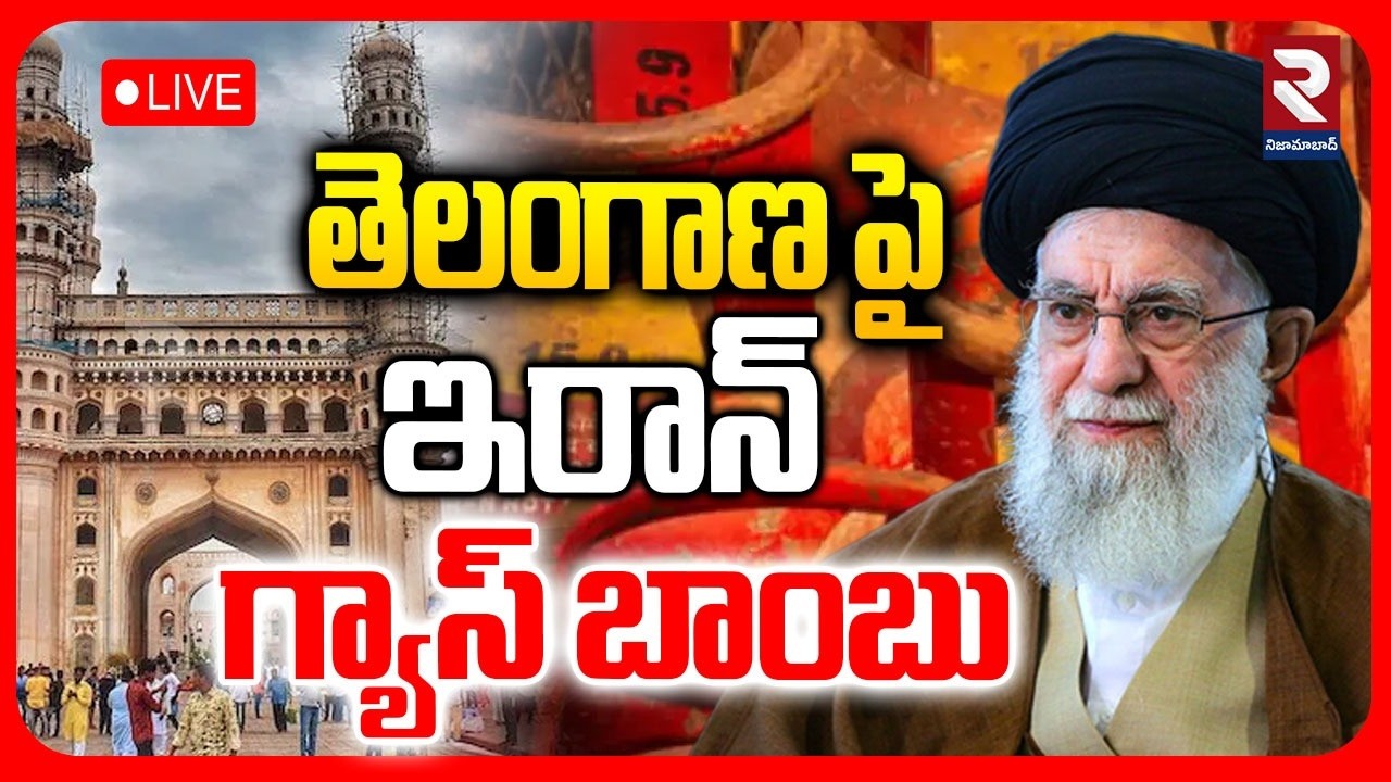 LIVE🔴తెలంగాణ పై ఇరాన్ గ్యాస్ బాంబు  | gas bomb on Telangana | RTV