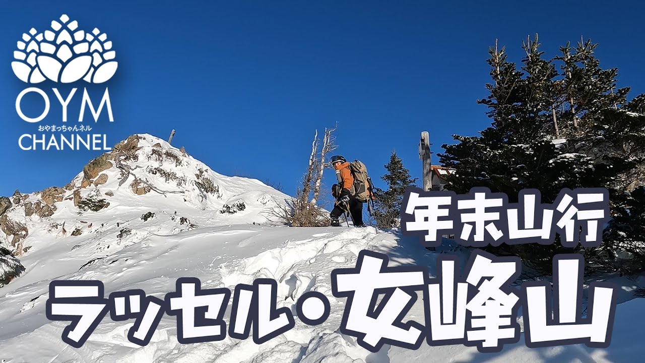 冬季 女峰山(栃木県 日光)ラッセル・唐沢避難小屋泊 #OYM!_Oyama_CHANNEL #Nyohousan #Japan_mountain_climbing