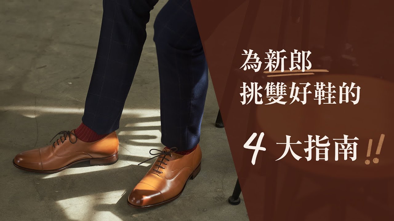 【林果皮鞋教室】為新郎挑雙好鞋的4大指南｜婚禮皮鞋穿搭