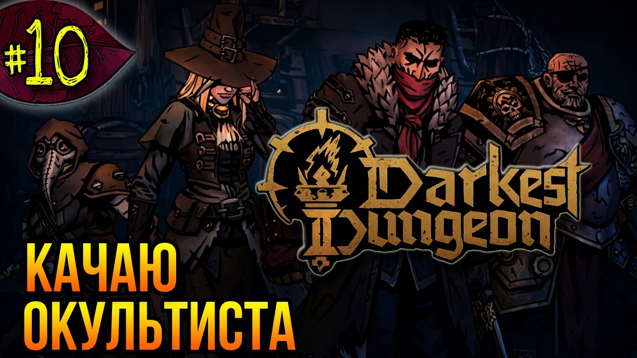 Качаю окультиста ➤ Darkest Dungeon 2 ➤ Прохождение #10