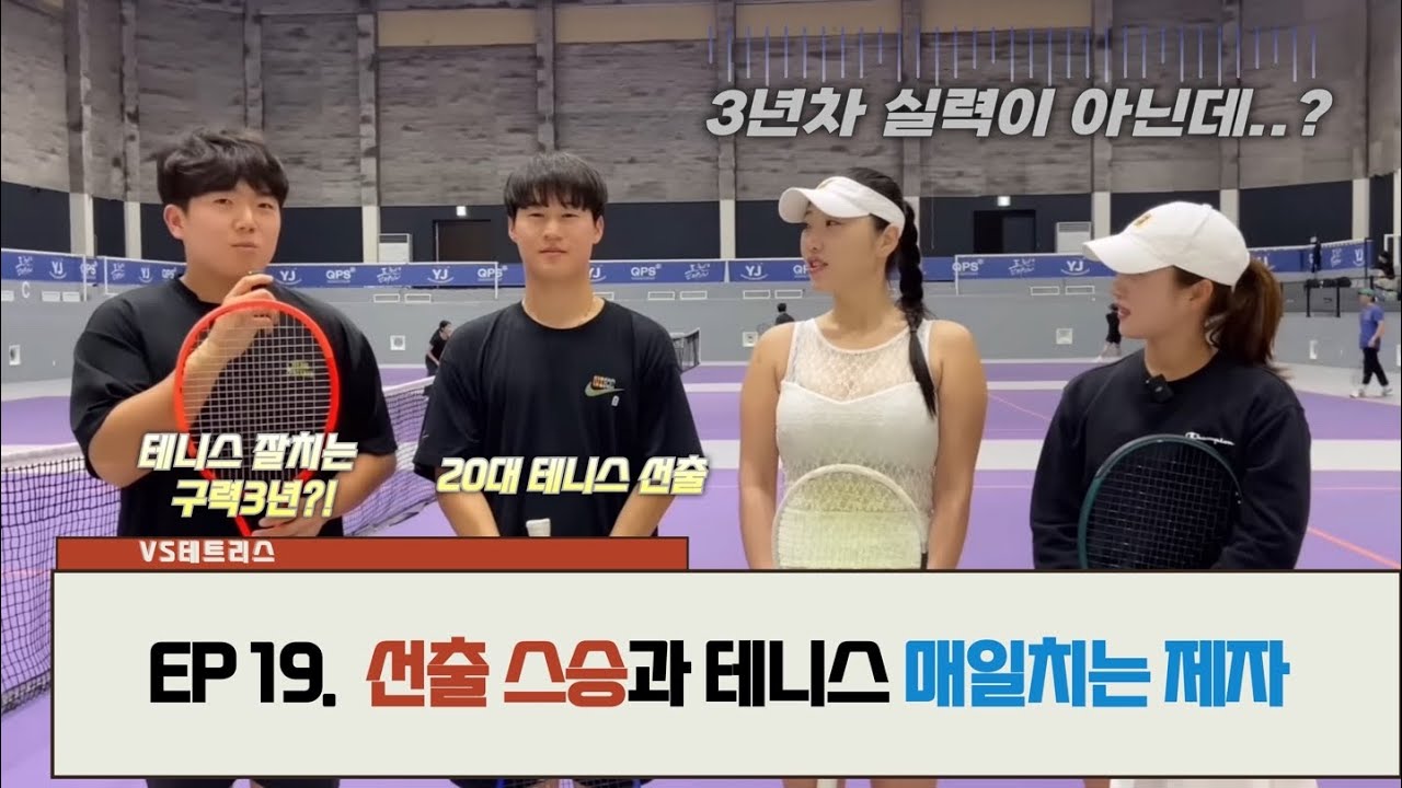 [EP.19 VS 테트리스] 선출코치와 테니스 매일치는 제자~! 구력 3년인데 이렇게 잘쳐?!