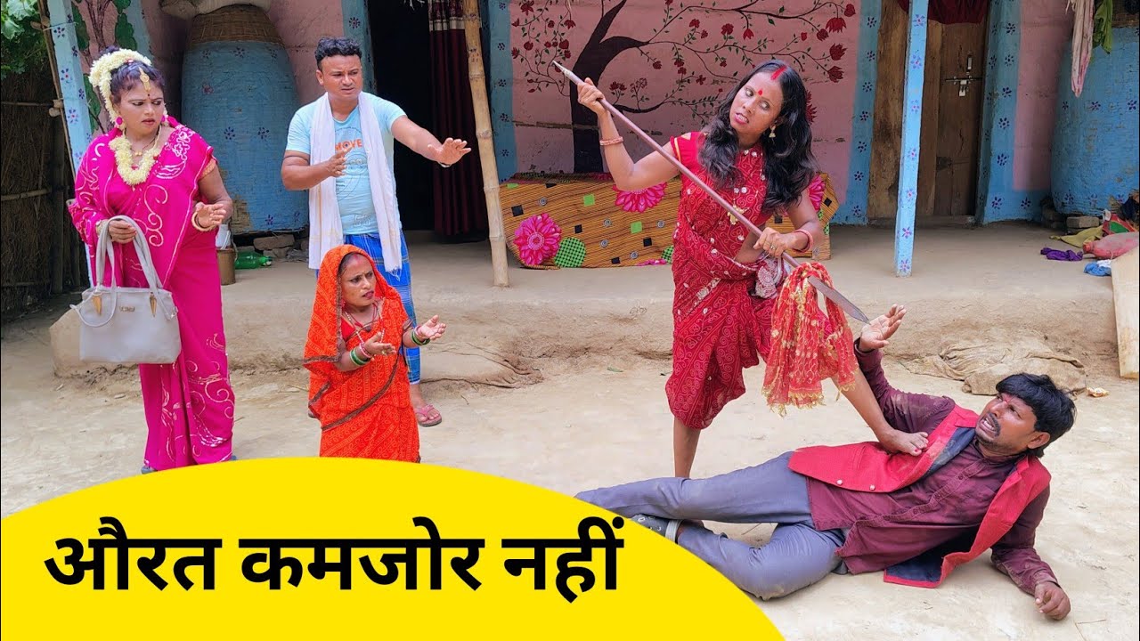 औरत कमजोर नहीं || dhorba mangla comedy #मैथिली_काॅमेडी 