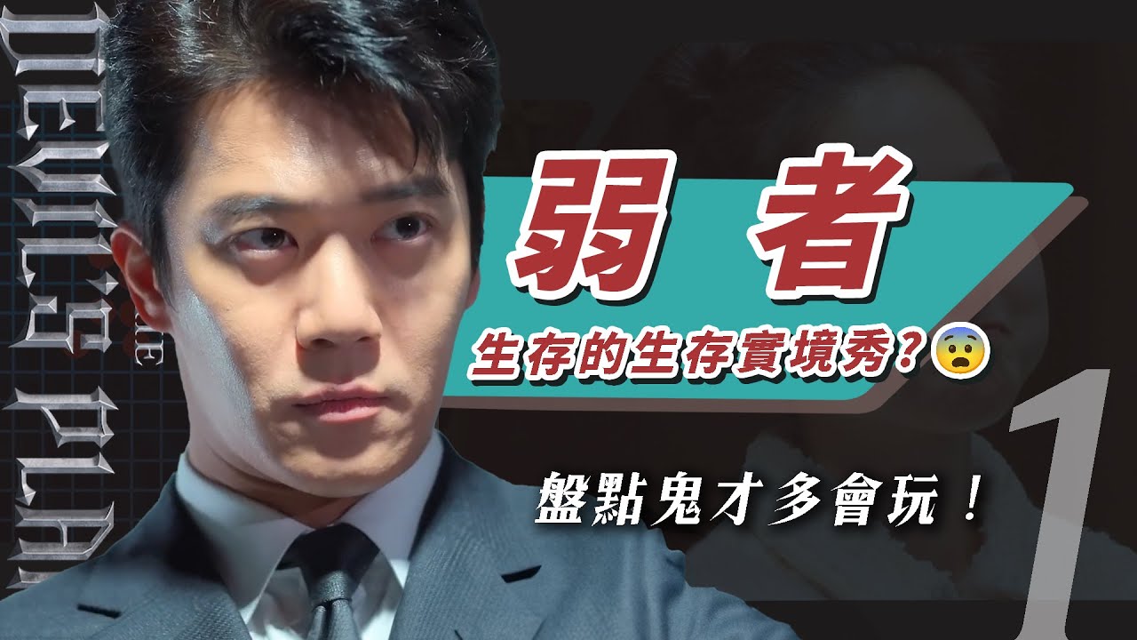 腦袋炸裂🔥【魔鬼的計謀】生存韓綜！河錫辰都敵不過😨盤點鬼才東載到底多會玩！軌道的理想偉大？| 魔鬼EP1綜藝復盤 | 祖寧