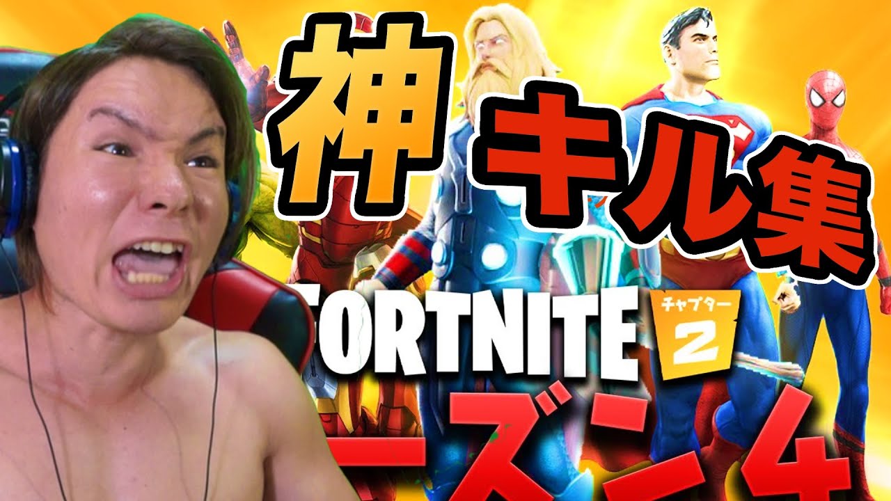 初のシーズン4神キル連発で遂にビクロイ来るか!?　【フォートナイト】　PDS