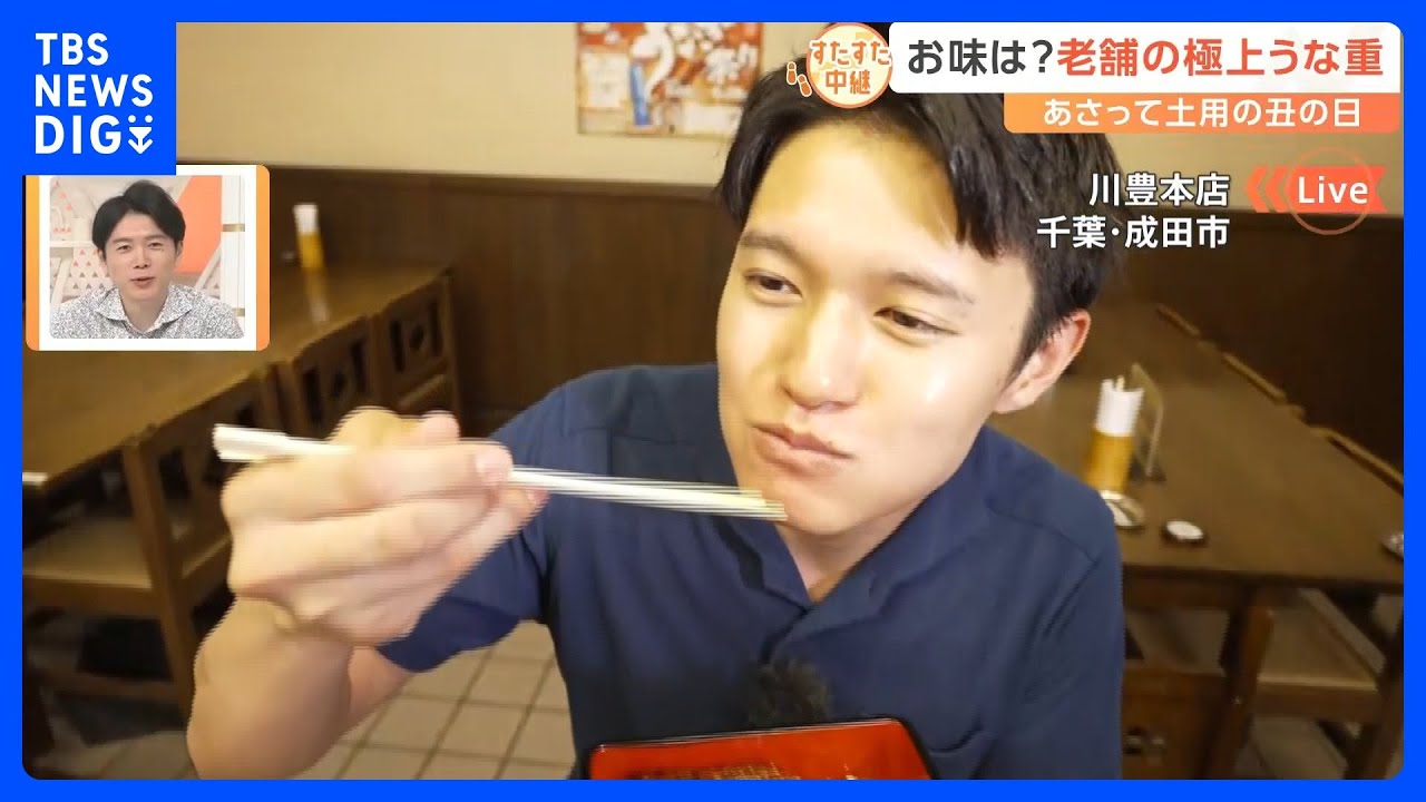 土用の丑の日目前！千葉・成田市の老舗うなぎ店では連日“大行列”の名店をすたすた中継｜TBS NEWS DIG