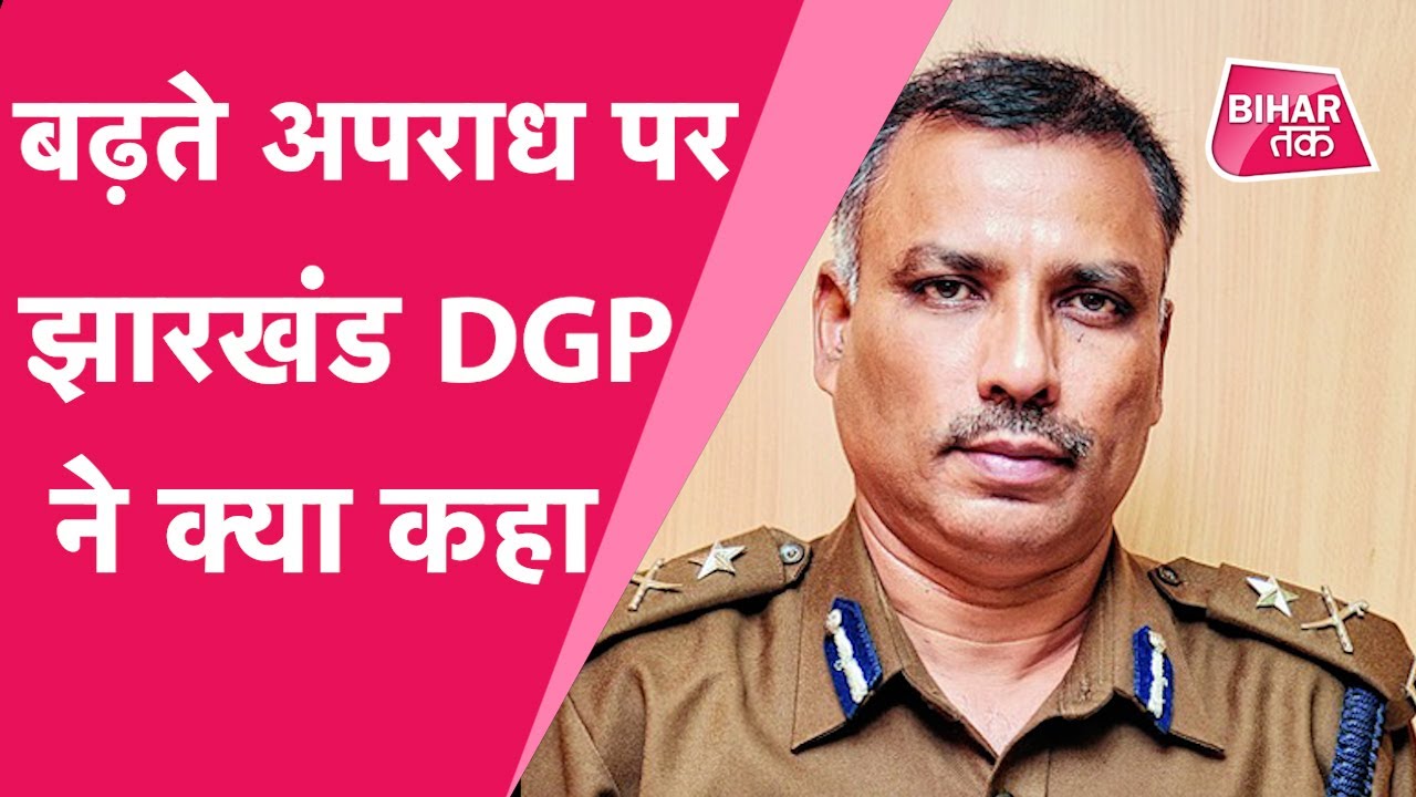 Jharkhand DGP MV Rao ने बढ़ रही आपराधिक घटनाओं पर क्या कहा, सुनिए | Bihar Tak