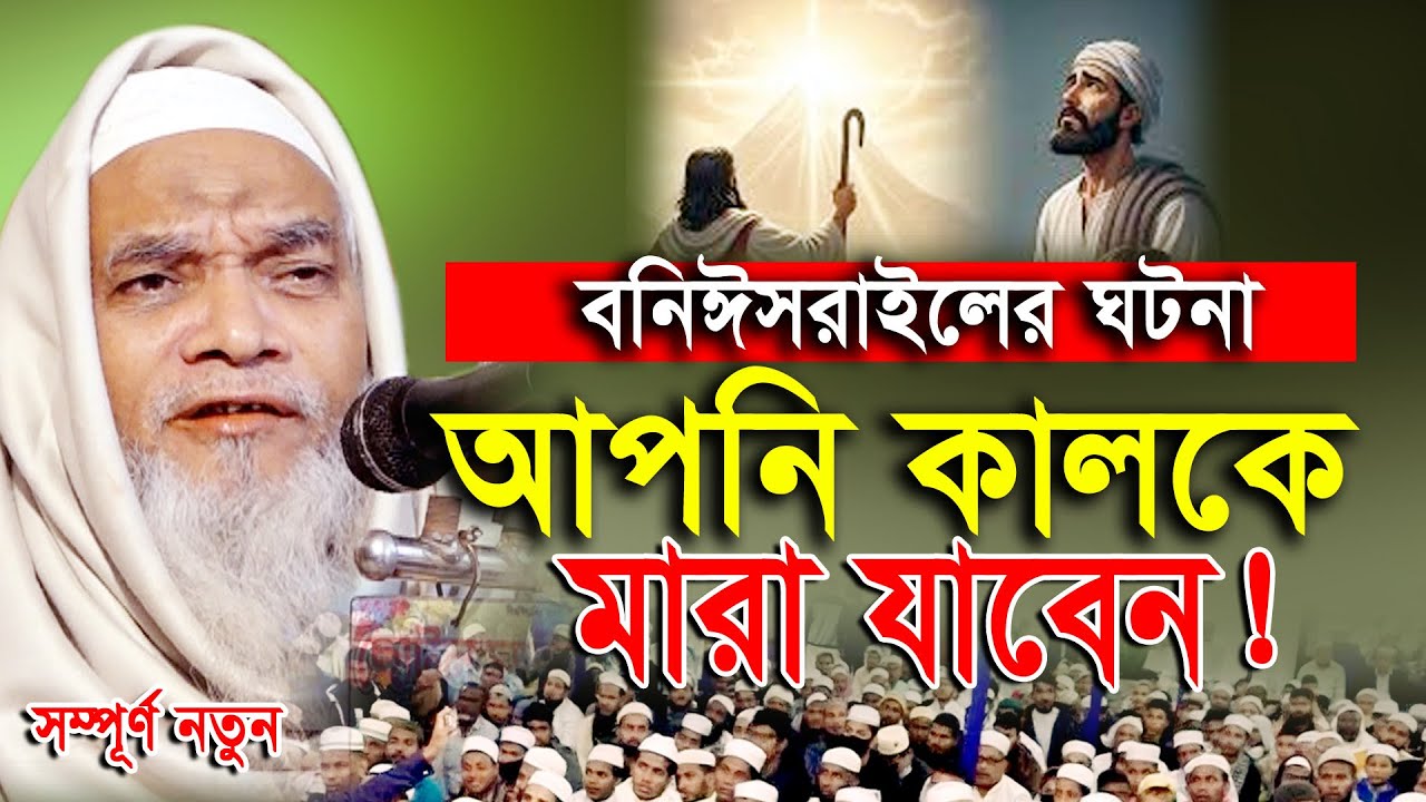 এক ব্যক্তি নিজের মৃ*ত্যুর খবর জেনে মহা বি*পদে! আল্লামা ক্বারী নুরুল্লাহ Allama Qari Nurullah New Waz