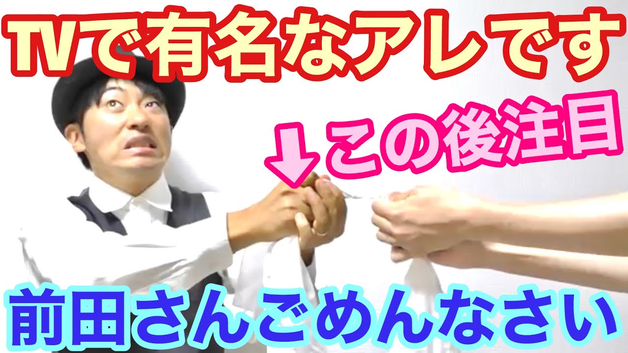 【有料レベルの種明かし】前田氏がTVでやっていた、超有名マジック【覚えないと損します】