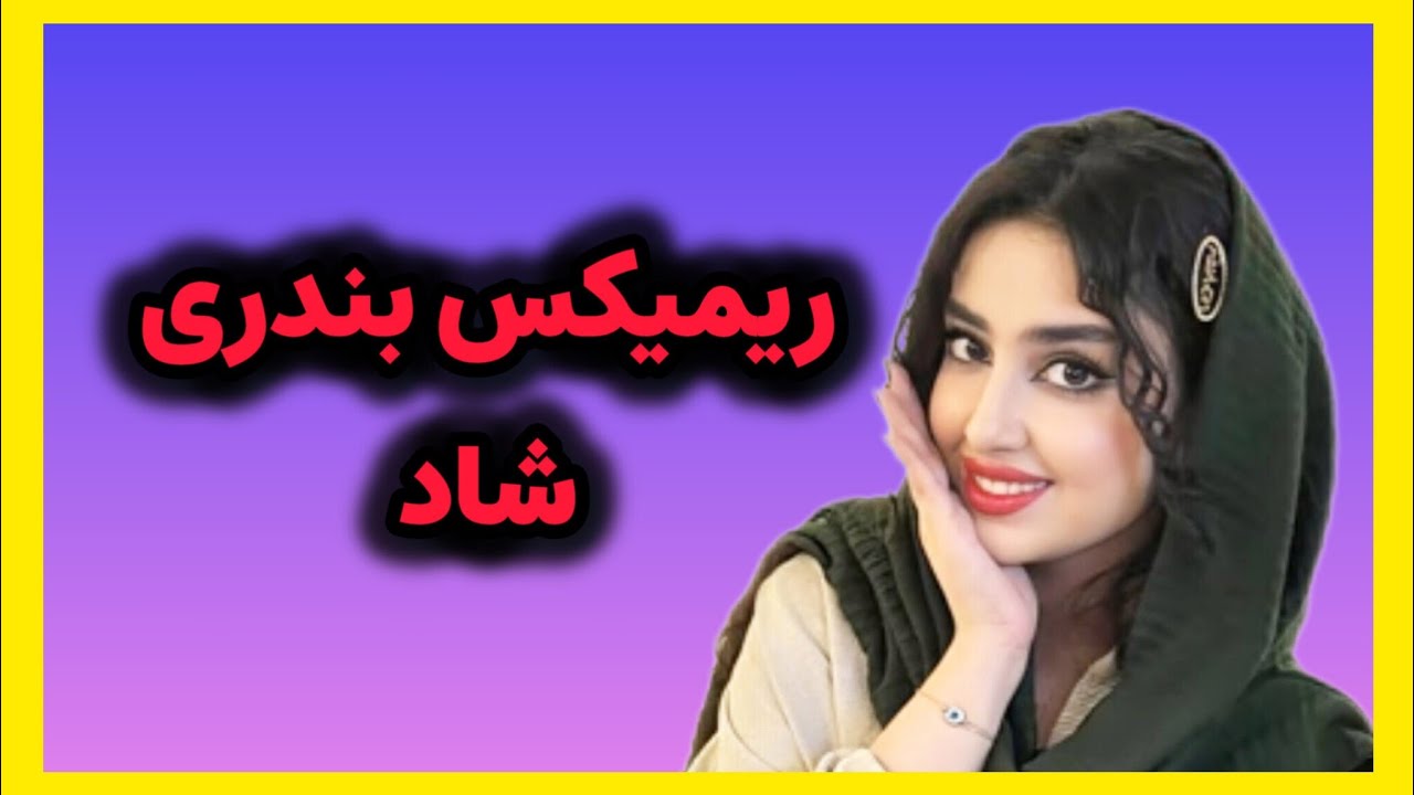 ریمیکس بندری | آغاسی | لب کارون | واویلا لیلی | دل شده یک کاسه ی خون | اجرای پر انرژی 😍😍