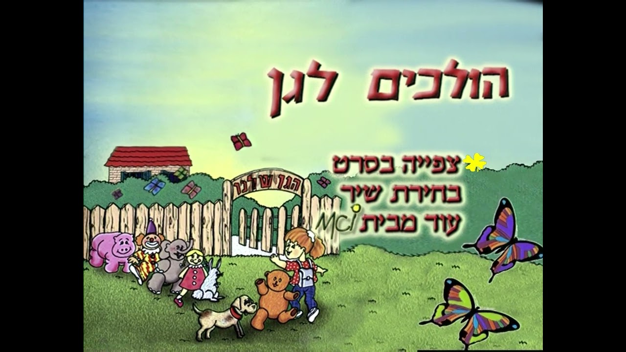 הולכים לגן 2002 - תפריט ראשי