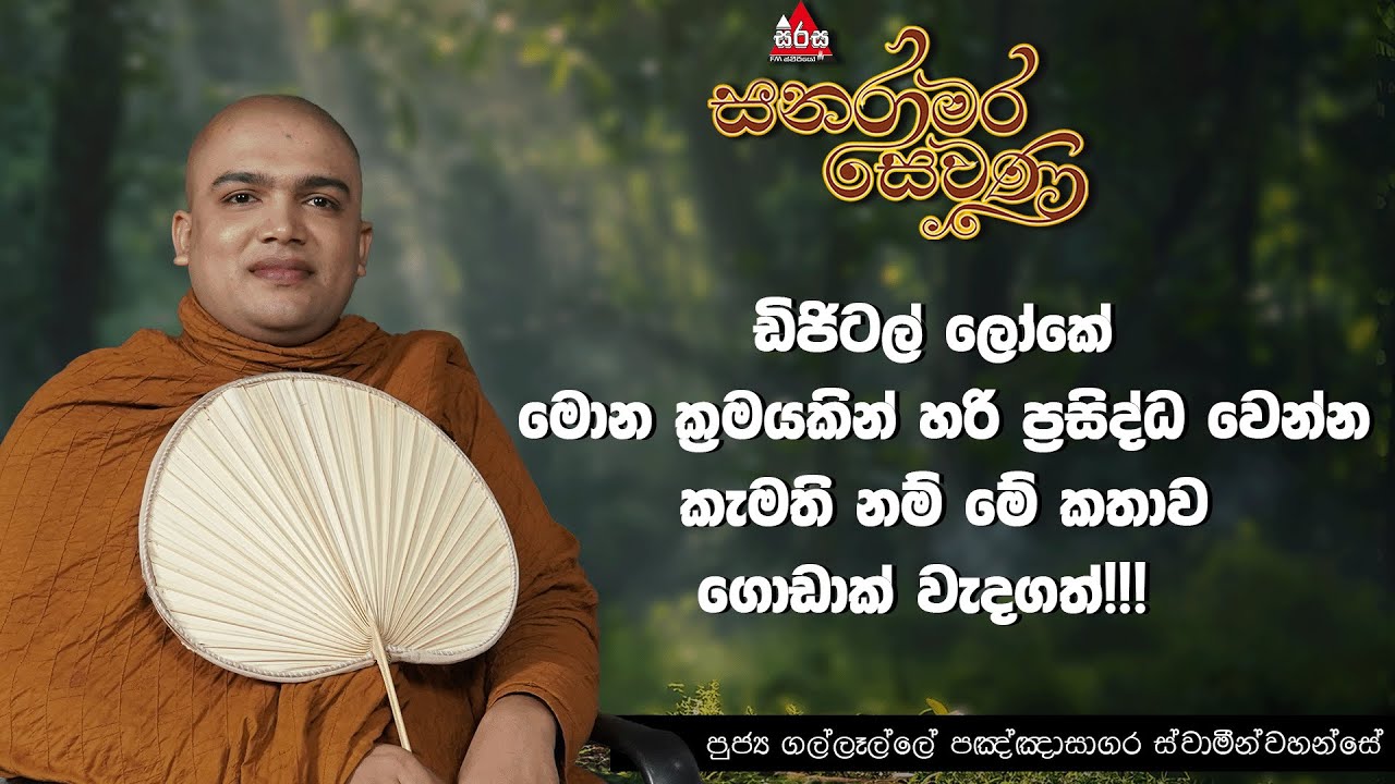 ඩිජිටල් ලෝකේ මොන ක්‍රමයකින් හරි ප්‍රසිද්ධ වෙන්න කැමති නම් මේ කතාව ගොඩාක් වැදගත්!!