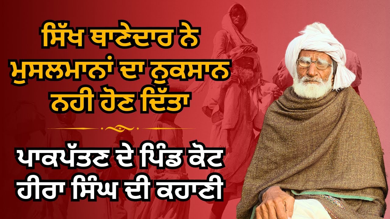 Kot Heera Singh, Pakpattan | Sikh-Muslim Unity Before 1947 | Memories of Coexistence and Migration