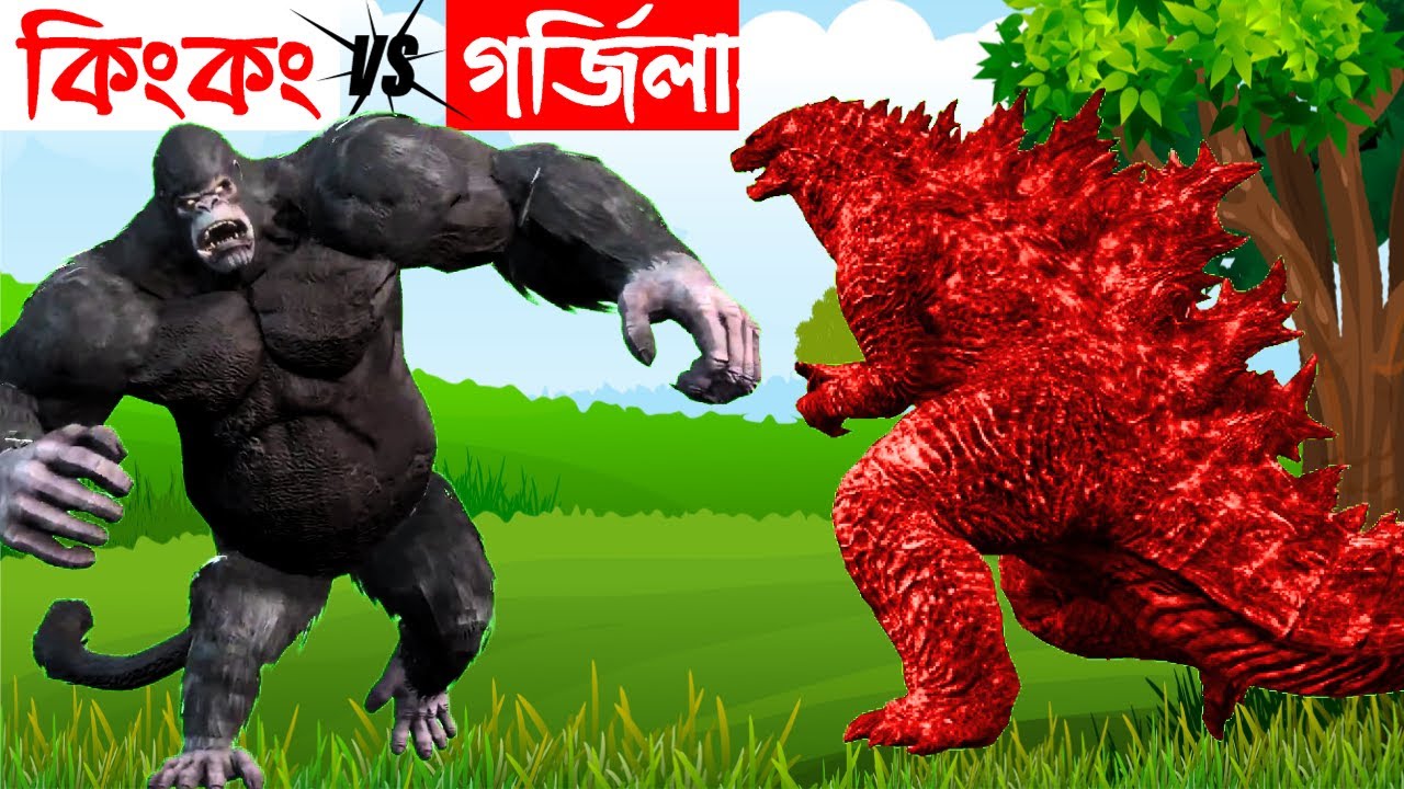 কিংকং vs গর্জিলা | King Kong vs Godzilla | Bangla Cartoon | Bhuter Cartoon | Bengali Dino Story