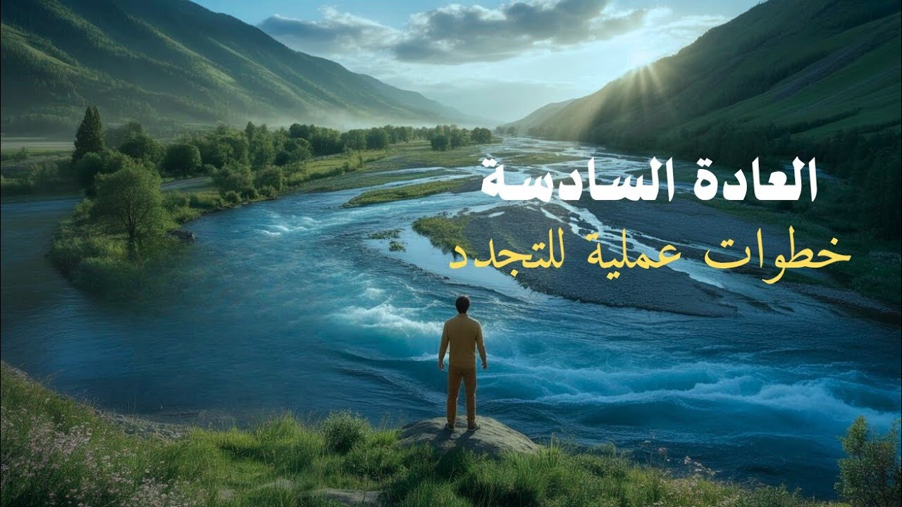 العادة السادسة:التجدد المستدام-كيف تجدد طاقتك وتستمر في النمو؟ | السر وراء الحيوية والتأثير الإيجابي